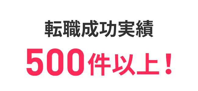 転職成功実績500件以上！