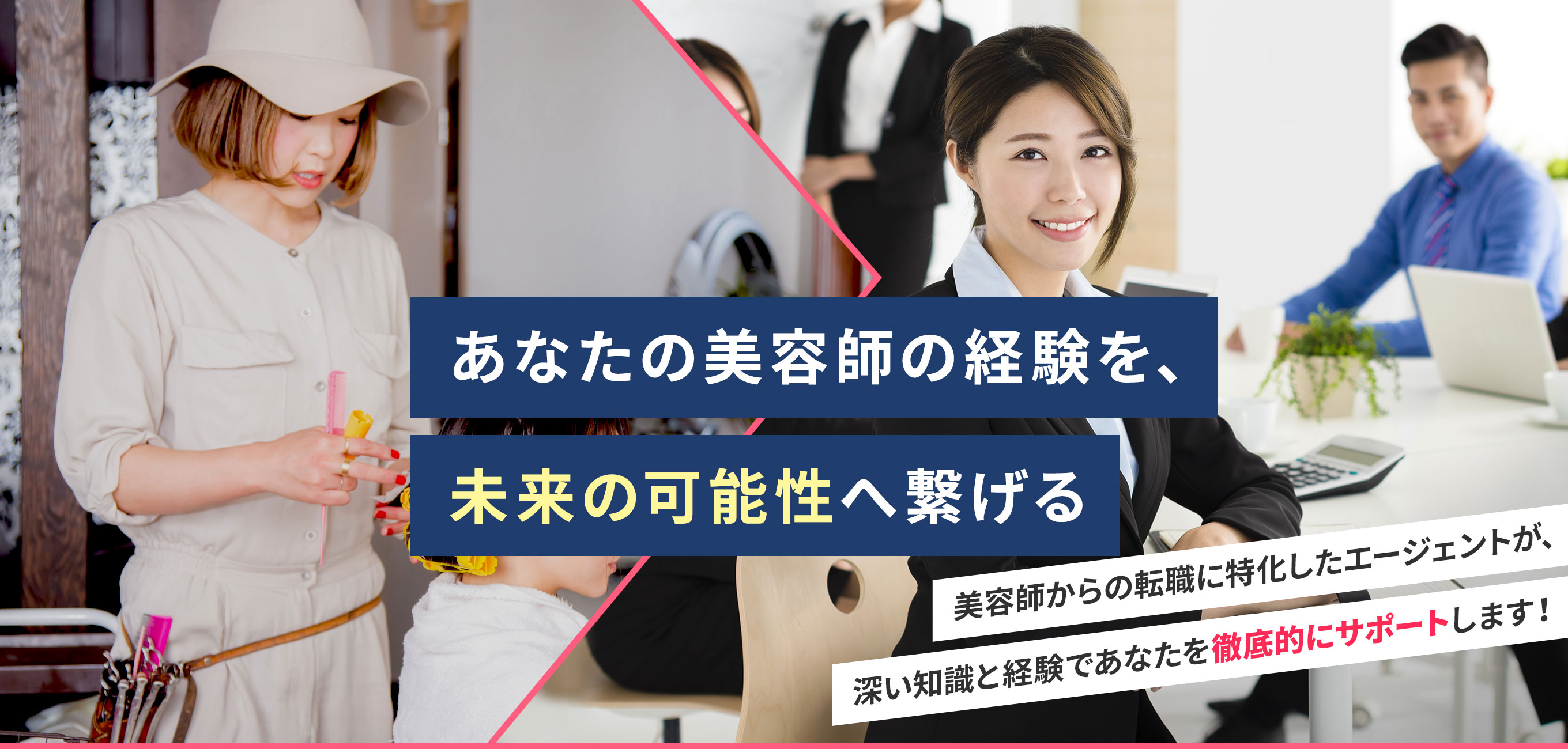 あなたの美容師の経験を、未来の可能性へ繋げる 美容師からの転職に特化したエージェントが、深い知識と経験であなたを徹底的にサポートします！